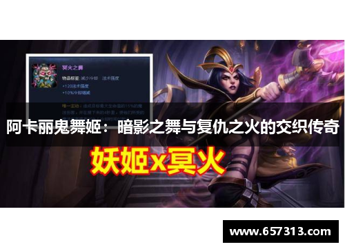 阿卡丽鬼舞姬：暗影之舞与复仇之火的交织传奇