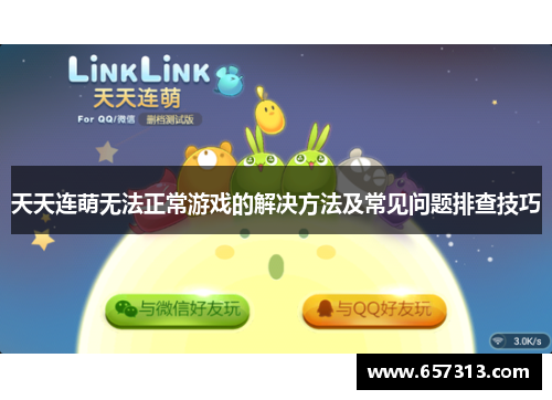 天天连萌无法正常游戏的解决方法及常见问题排查技巧