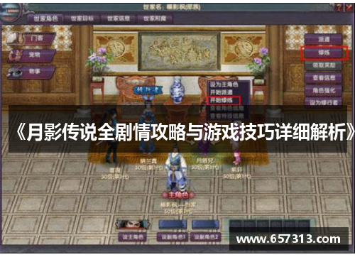 《月影传说全剧情攻略与游戏技巧详细解析》