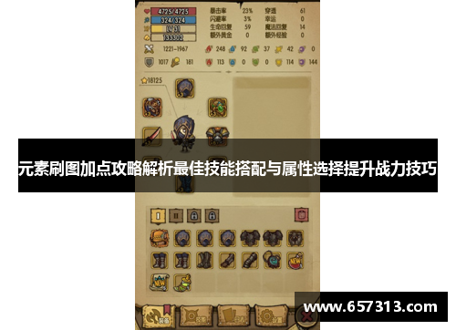 元素刷图加点攻略解析最佳技能搭配与属性选择提升战力技巧