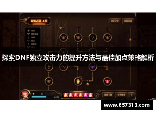 探索DNF独立攻击力的提升方法与最佳加点策略解析