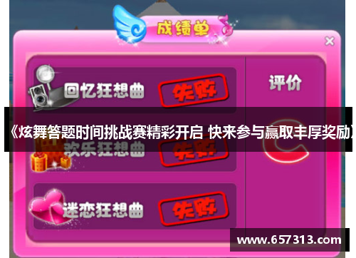 《炫舞答题时间挑战赛精彩开启 快来参与赢取丰厚奖励》