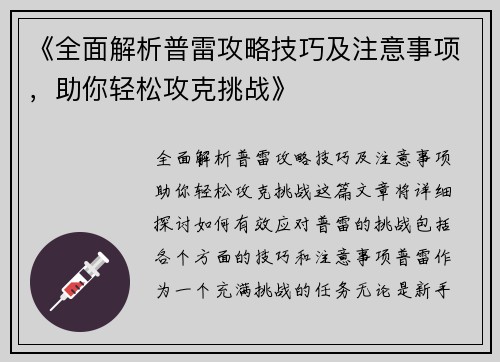 《全面解析普雷攻略技巧及注意事项，助你轻松攻克挑战》