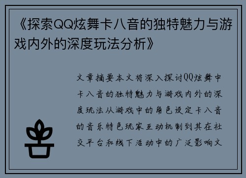 《探索QQ炫舞卡八音的独特魅力与游戏内外的深度玩法分析》