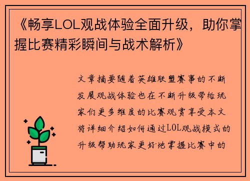 《畅享LOL观战体验全面升级，助你掌握比赛精彩瞬间与战术解析》