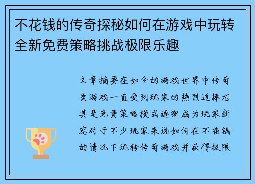 不花钱的传奇探秘如何在游戏中玩转全新免费策略挑战极限乐趣