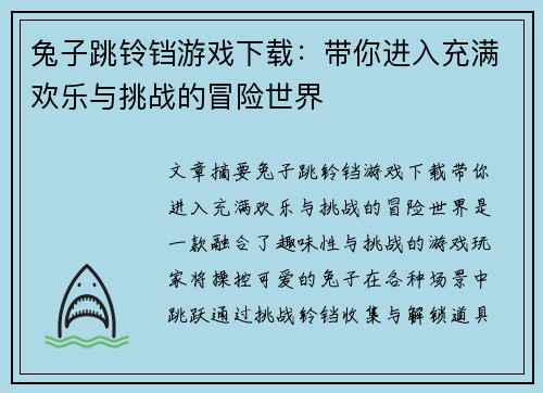 兔子跳铃铛游戏下载：带你进入充满欢乐与挑战的冒险世界