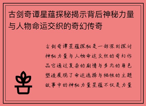 古剑奇谭星蕴探秘揭示背后神秘力量与人物命运交织的奇幻传奇
