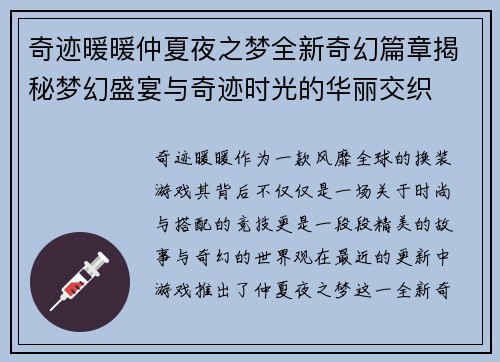 奇迹暖暖仲夏夜之梦全新奇幻篇章揭秘梦幻盛宴与奇迹时光的华丽交织