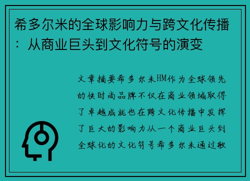 希多尔米的全球影响力与跨文化传播：从商业巨头到文化符号的演变