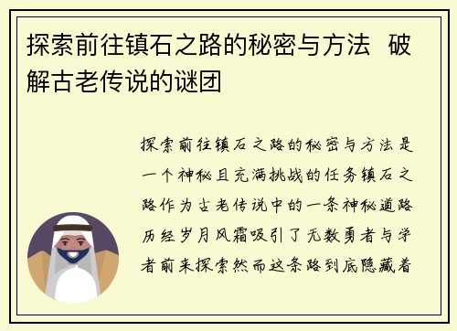 探索前往镇石之路的秘密与方法  破解古老传说的谜团