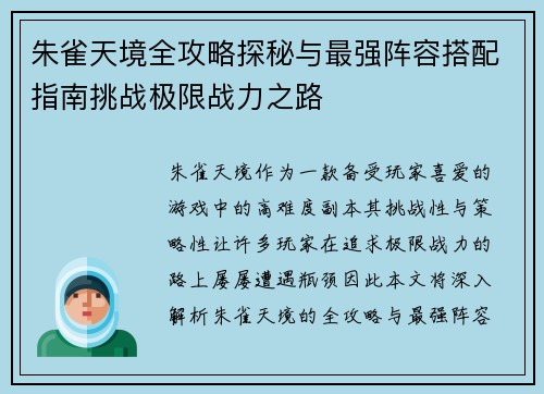 朱雀天境全攻略探秘与最强阵容搭配指南挑战极限战力之路