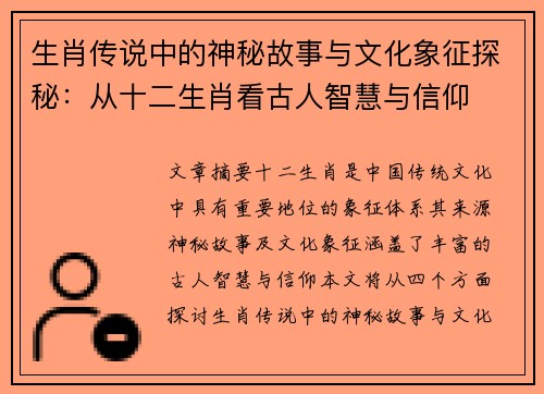生肖传说中的神秘故事与文化象征探秘：从十二生肖看古人智慧与信仰