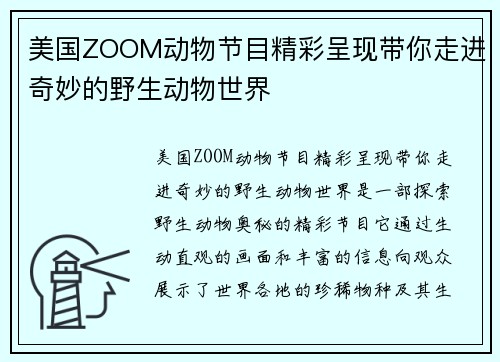 美国ZOOM动物节目精彩呈现带你走进奇妙的野生动物世界
