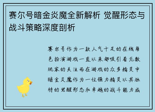 赛尔号暗金炎魔全新解析 觉醒形态与战斗策略深度剖析