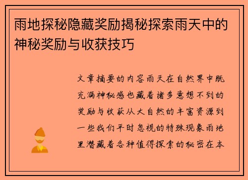 雨地探秘隐藏奖励揭秘探索雨天中的神秘奖励与收获技巧