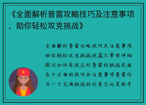 《全面解析普雷攻略技巧及注意事项，助你轻松攻克挑战》