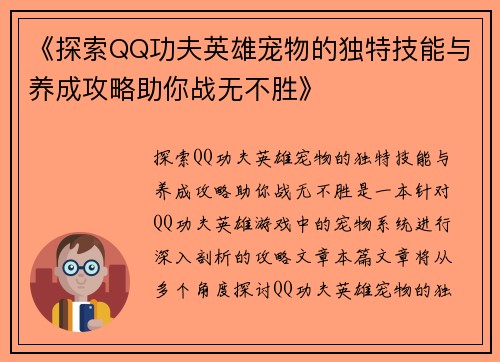 《探索QQ功夫英雄宠物的独特技能与养成攻略助你战无不胜》