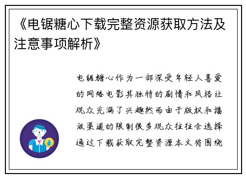 《电锯糖心下载完整资源获取方法及注意事项解析》