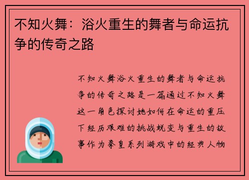 不知火舞：浴火重生的舞者与命运抗争的传奇之路