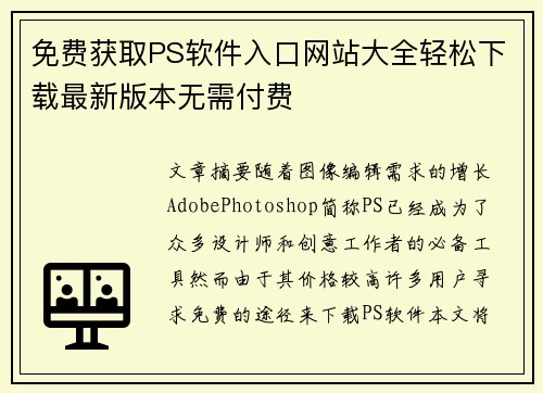 免费获取PS软件入口网站大全轻松下载最新版本无需付费