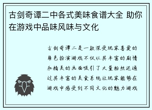 古剑奇谭二中各式美味食谱大全 助你在游戏中品味风味与文化