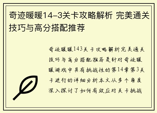 奇迹暖暖14-3关卡攻略解析 完美通关技巧与高分搭配推荐