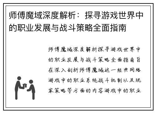 师傅魔域深度解析：探寻游戏世界中的职业发展与战斗策略全面指南