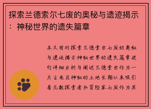 探索兰德索尔七废的奥秘与遗迹揭示：神秘世界的遗失篇章