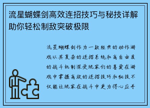 流星蝴蝶剑高效连招技巧与秘技详解助你轻松制敌突破极限