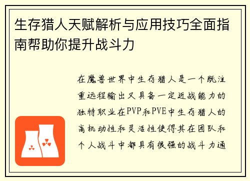 生存猎人天赋解析与应用技巧全面指南帮助你提升战斗力