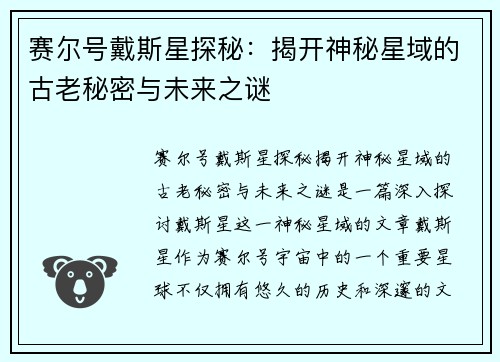 赛尔号戴斯星探秘：揭开神秘星域的古老秘密与未来之谜