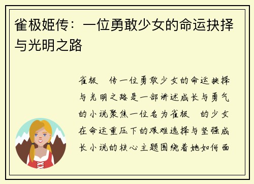 雀极姫传：一位勇敢少女的命运抉择与光明之路