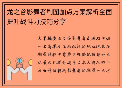 龙之谷影舞者刷图加点方案解析全面提升战斗力技巧分享