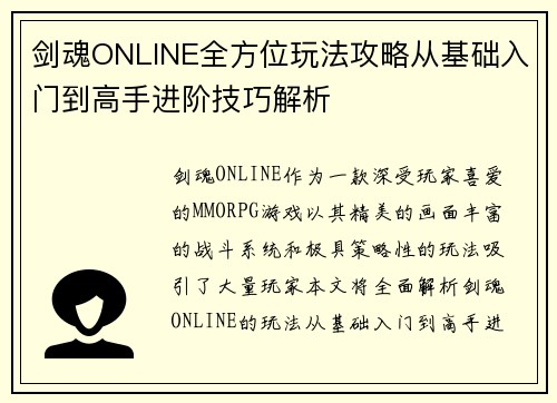 剑魂ONLINE全方位玩法攻略从基础入门到高手进阶技巧解析