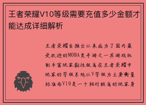王者荣耀V10等级需要充值多少金额才能达成详细解析