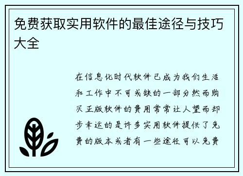 免费获取实用软件的最佳途径与技巧大全