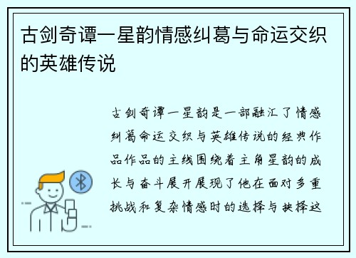 古剑奇谭一星韵情感纠葛与命运交织的英雄传说