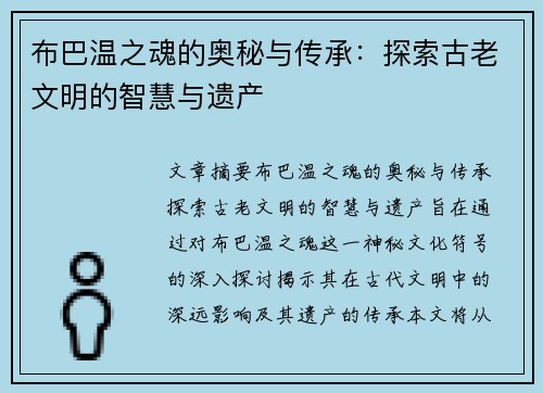 布巴温之魂的奥秘与传承：探索古老文明的智慧与遗产