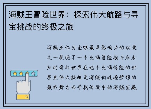 海贼王冒险世界：探索伟大航路与寻宝挑战的终极之旅