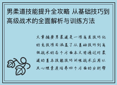 男柔道技能提升全攻略 从基础技巧到高级战术的全面解析与训练方法