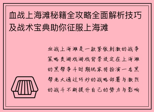 血战上海滩秘籍全攻略全面解析技巧及战术宝典助你征服上海滩