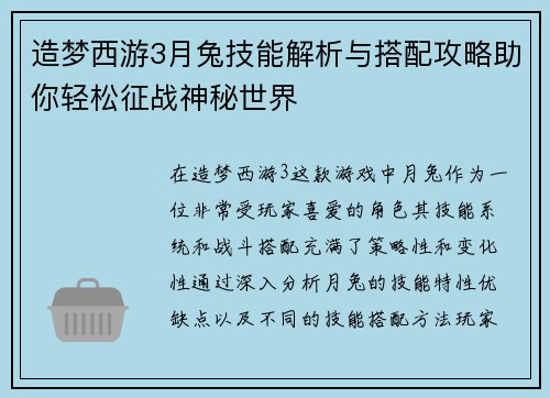 造梦西游3月兔技能解析与搭配攻略助你轻松征战神秘世界