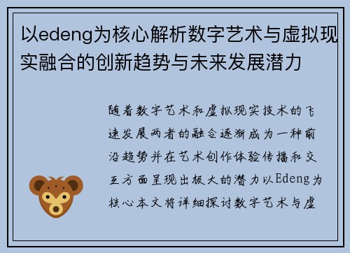 以edeng为核心解析数字艺术与虚拟现实融合的创新趋势与未来发展潜力