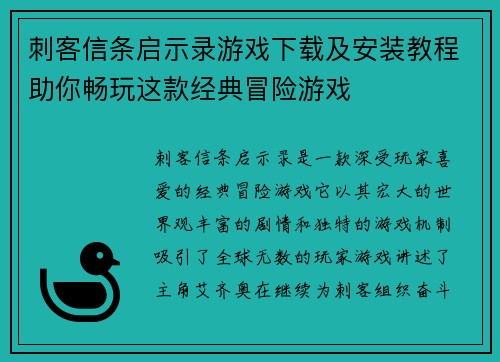刺客信条启示录游戏下载及安装教程助你畅玩这款经典冒险游戏