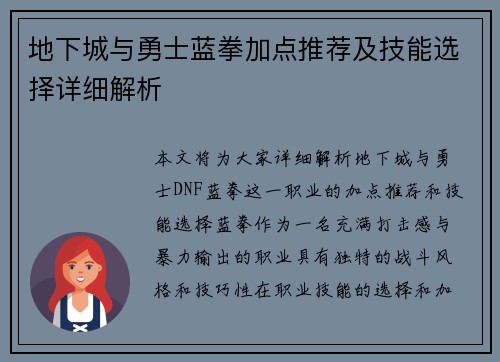 地下城与勇士蓝拳加点推荐及技能选择详细解析