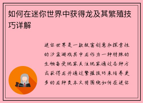 如何在迷你世界中获得龙及其繁殖技巧详解